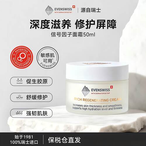 EVENSWISS瑞士伊瑞施面霜50ml