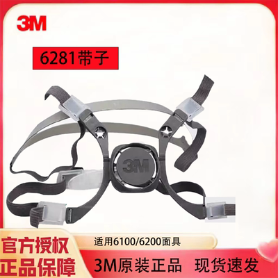 3M6281半面罩头带防毒面具配件