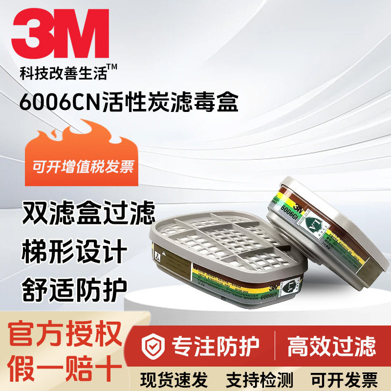 3M 6006CN滤毒盒防有机蒸气甲醛氨气氟化氢硫化氢过滤盒滤毒罐