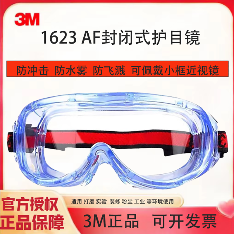 3M 1623AF护目镜聚碳酸酯镜片防冲击防尘防液体飞溅防雾防护眼镜