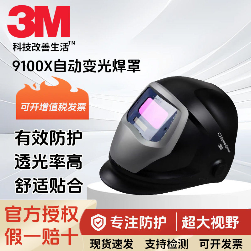 3M 9100X 自动变光焊接面罩电焊工专用焊帽防电弧光红外线热切割