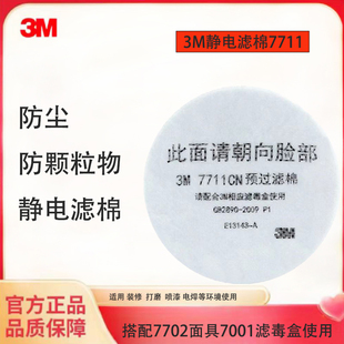 3M7711CN过滤棉防工业粉尘颗粒物化工有机气体喷漆异味装修舒适型