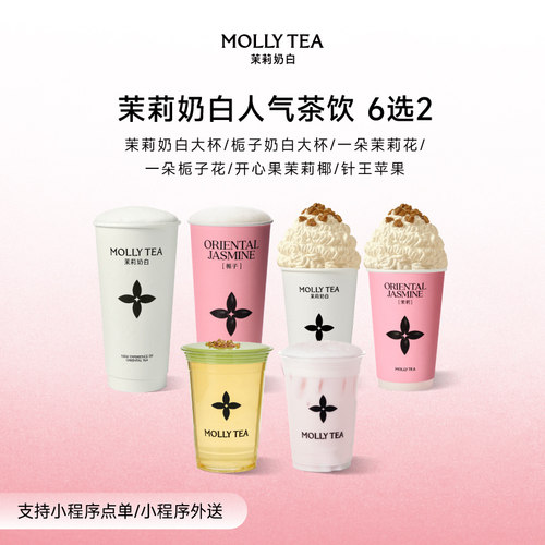 【茉莉奶白】「一朵茉莉花」经典人气奶茶6选2电子兑换券单次核销