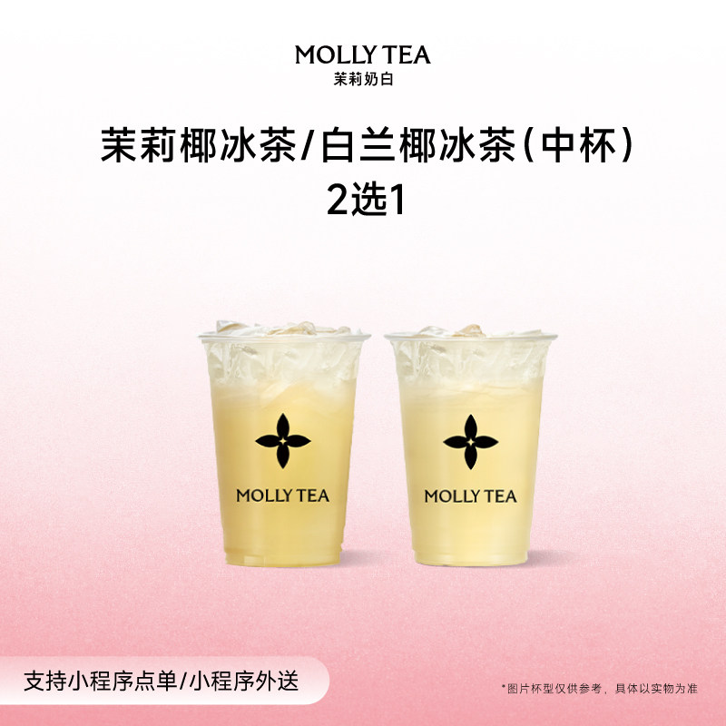 【茉莉奶白】「茉莉椰冰茶」冰茶奶茶2选1中杯电子兑换券单核销码