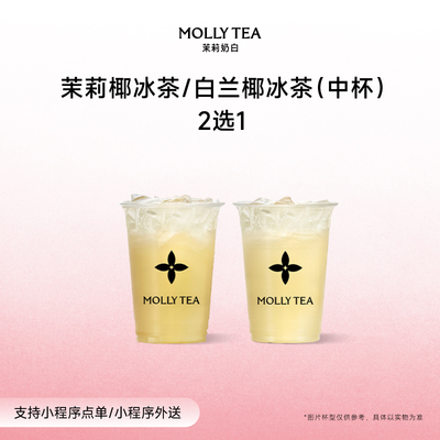 【茉莉奶白】「茉莉椰冰茶」冰茶奶茶2选1中杯电子兑换券单核销码