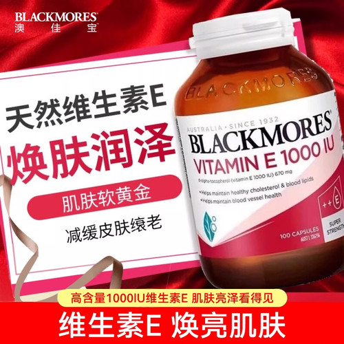 澳佳宝天然维生素E美颜淡斑