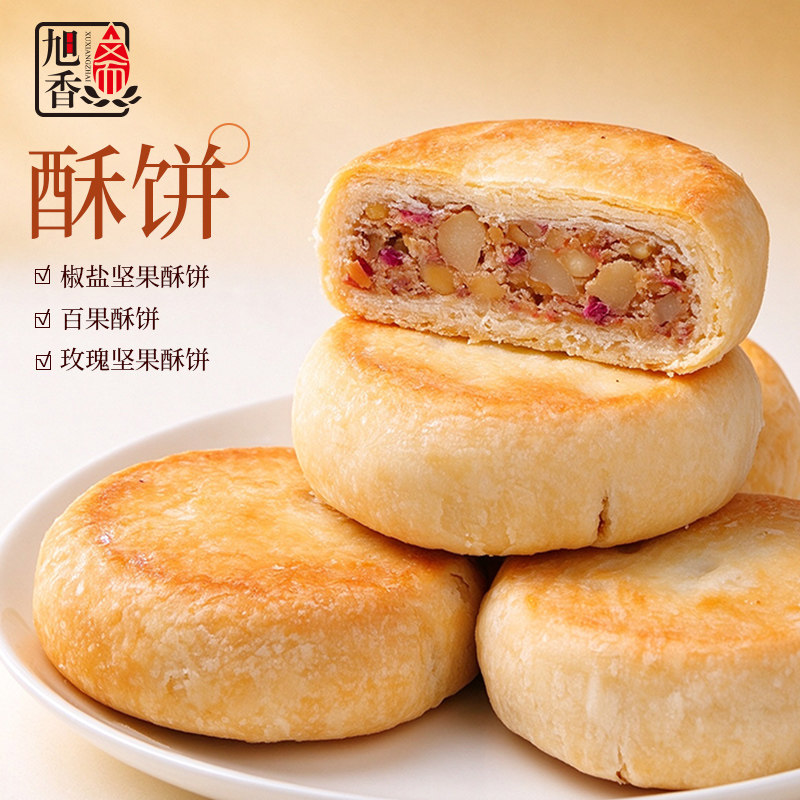 旭香斋酥皮椒盐玫瑰百果酥饼传统手工酥饼经典糕点零食