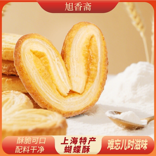 【旭香斋】蝴蝶酥老上海特产酥香蝴蝶酥健康黄油蝴蝶酥