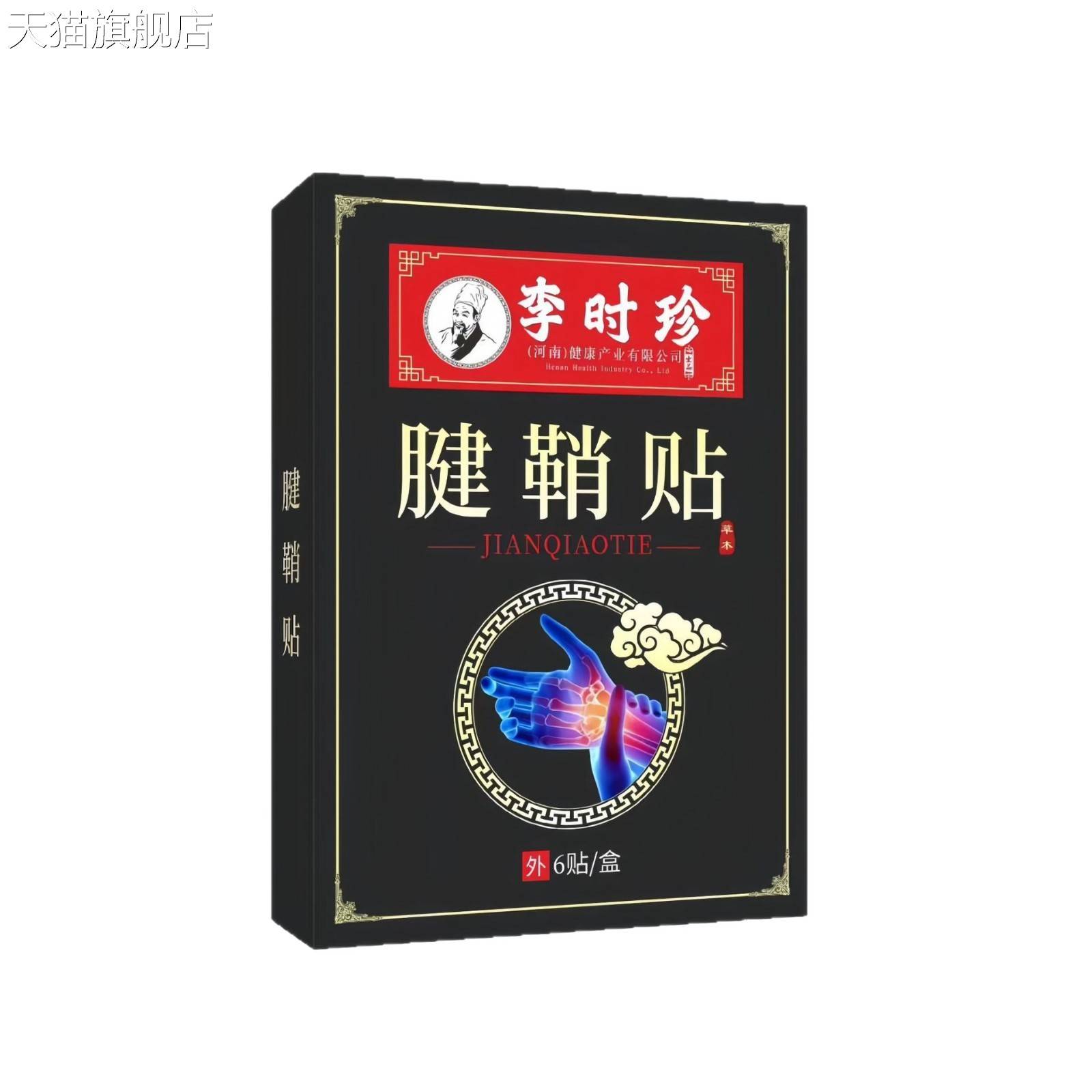 旗舰店官方正品厂家李时珍腱鞘贴艾草颈椎贴足跟痛艾灸贴抖音同爆