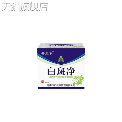 旗舰店官方正品白斑净白殿外用膏白班汗斑花斑护理膏皮肤清洁滋润