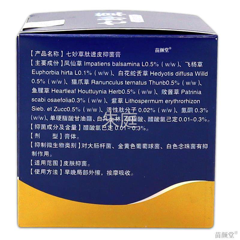 七草肽透皮抑膏【妙天猫正品】芙永健皮YVV乳肤不适外用草菌本软