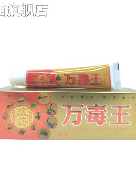 旗舰店官方正品芙必治万毒王18g/支