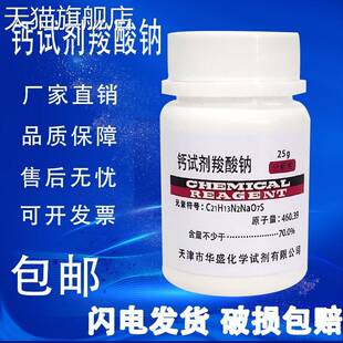 旗舰店官方正品钙羧酸钠指示剂 钙红指示剂分析纯AR25g化学实验试