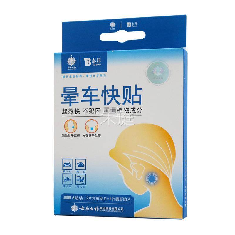 新款云南白药人泰贴邦车快贴儿童成老人乘车旅游居家便携晕晕车贴