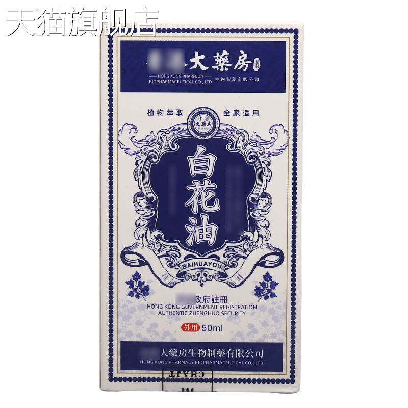 白花油活络油 新货 白花油活络油