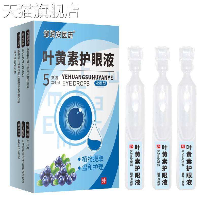旗舰店官方正品次抛滴眼液蓝莓叶黄素眼部护理滴泪液缓解视疲劳模