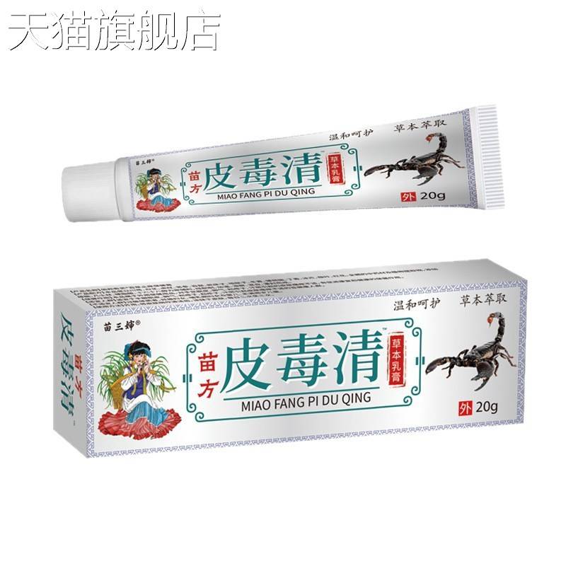 旗舰店官方正品苗方皮毒清皮肤外用软膏直供止痒膏