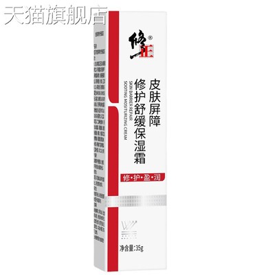 【旗舰店官方正品】修正皮肤屏障修护舒缓保湿霜35g