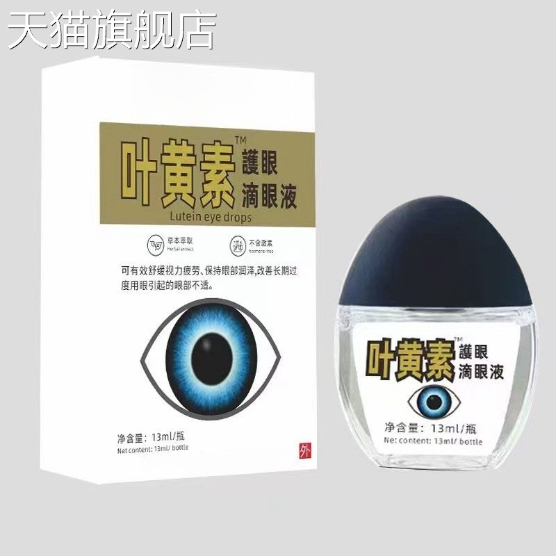 旗舰店官方正品抖音叶黄素护眼抑菌液滴眼液眼疲劳干涩痒眼睛水酸