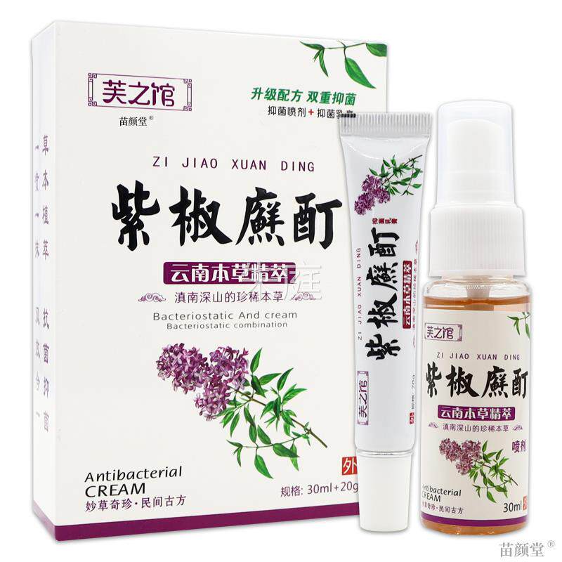 正品芙之馆RQM紫椒酊云南本草萃抑菌喷剂抑菌乳膏精mlg官方旗舰店