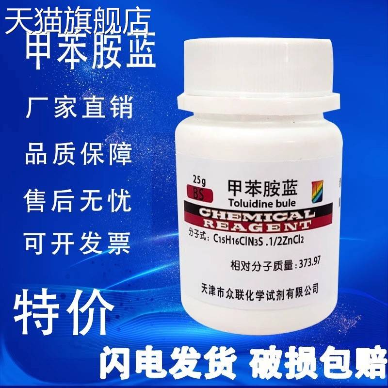 旗舰店官方正品甲苯胺蓝 甲苯胺兰25gBS级CAS6586-04-5 科研实验