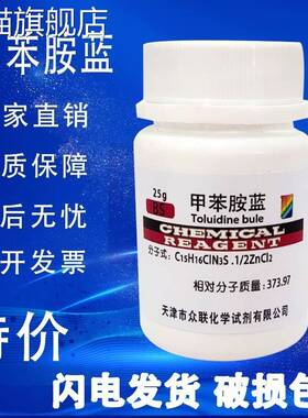 旗舰店官方正品甲苯胺蓝 甲苯胺兰25gBS级CAS6586-04-5 科研实验