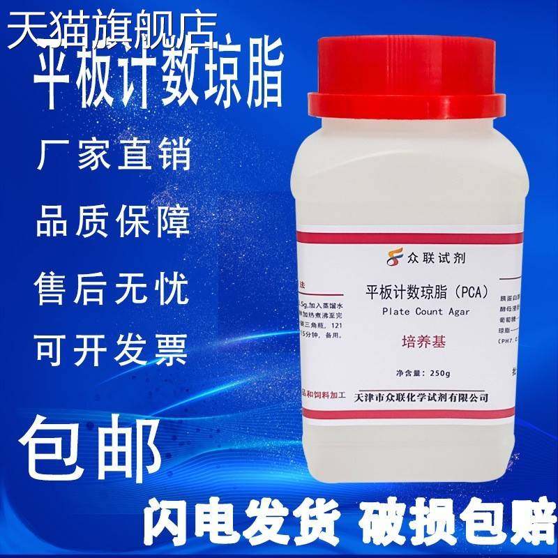 旗舰店官方正品平板计数琼脂PCA培养基生化试剂细菌总数250g微生