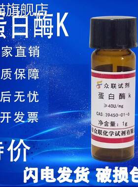 旗舰店官方正品蛋白酶K 粉末科研试剂  出口品质实验试剂39450-01