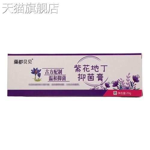 旗舰店官方正品药都贝贝紫花地丁抑菌乳膏皮肤外用抑菌乳膏软件新