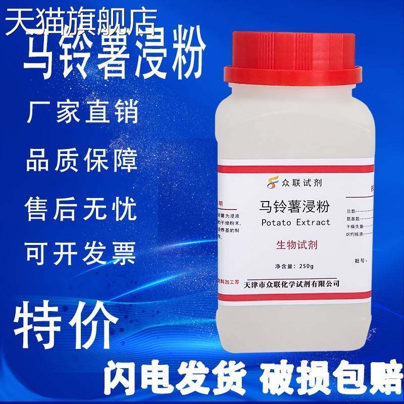 旗舰店官方正品马铃薯浸粉培养基PDA土豆培养基实验用品生化试剂
