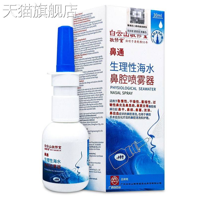 【旗舰店官方正品】白云山星群生理性海水鼻腔喷雾器30ml敬修堂鼻