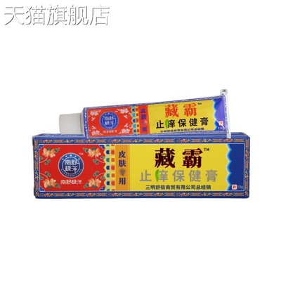 旗舰店官方正品南舒极洋藏霸10g皮肤外用抑菌乳膏软膏新货