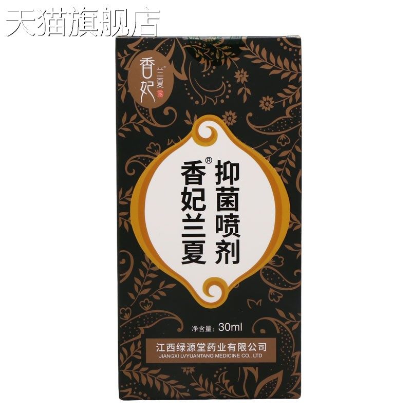旗舰店官方正品香妃兰夏抑菌喷剂30ml皮肤外用抑菌喷雾喷剂新货