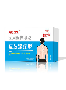 崎野医生导光疑皮肤湿痒导光凝胶FTG胶皮肤湿胶痒退型热凝官方正