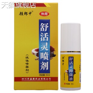 旗舰店官方正品 顾郎中舒活灵喷剂液体喷雾剂50ml外用草本护理喷雾