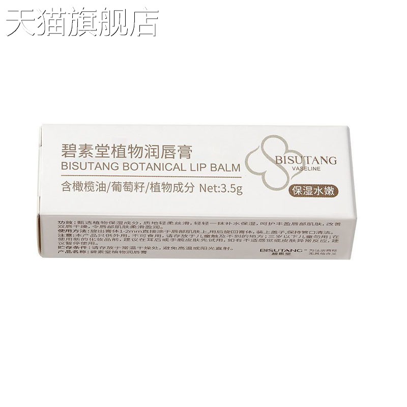 【旗舰店官方正品】碧素堂植物润唇膏3.5g保湿水嫩滋润唇部
