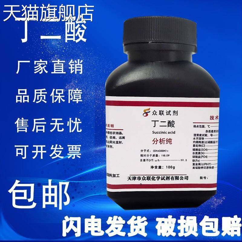 旗舰店官方正品丁二酸 琥珀酸100g克 AR分析纯 高品质化学实验用