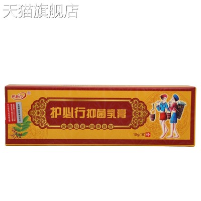 旗舰店官方正品护必行抑菌乳膏15g皮肤外用抑菌乳膏软膏新货