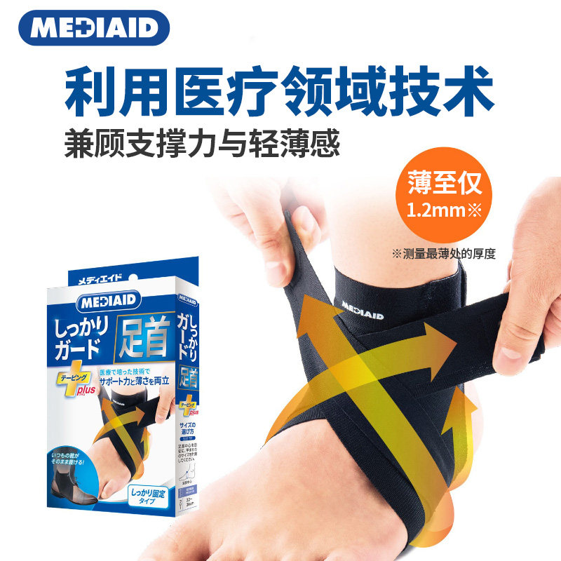 MEDIAID日本进口护踝轻薄踝关节男女士扭伤崴脚跑步球类运动护具