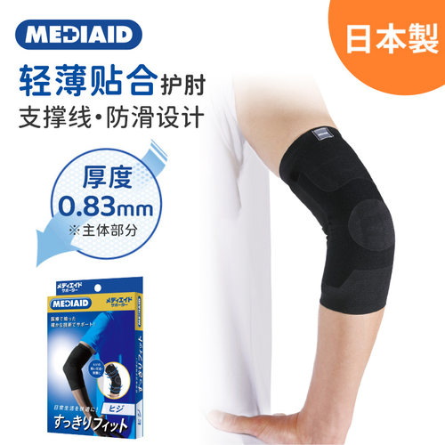 MEDIAID日本运动护肘轻薄贴合