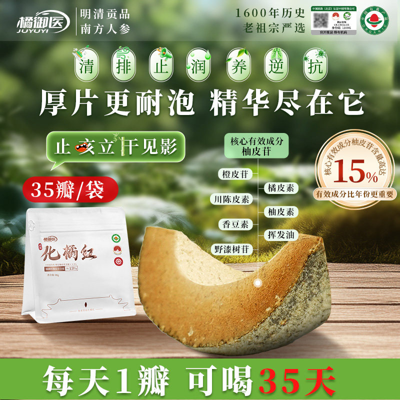 【35瓣旅行装】橘御医化橘红正宗化州橘红官方旗舰店道地纯正胎果,传统滋补营养品,化橘红,淘宝优惠券,粉丝福利购,淘宝优惠卷