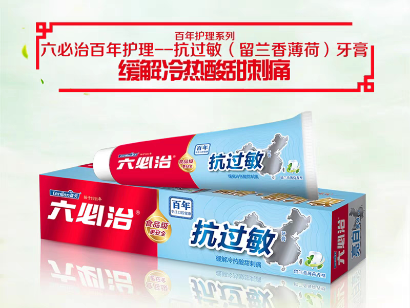 包邮六必治抗过敏牙膏百年护理缓解冷热酸甜刺痛亮白防蛀牙120克