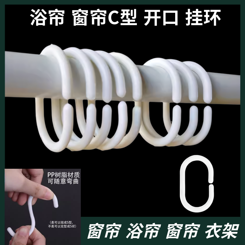 浴帘圈塑料挂钩C型浴帘挂环圈窗帘挂钩吊环扣床帘环挂衣帽钩配件