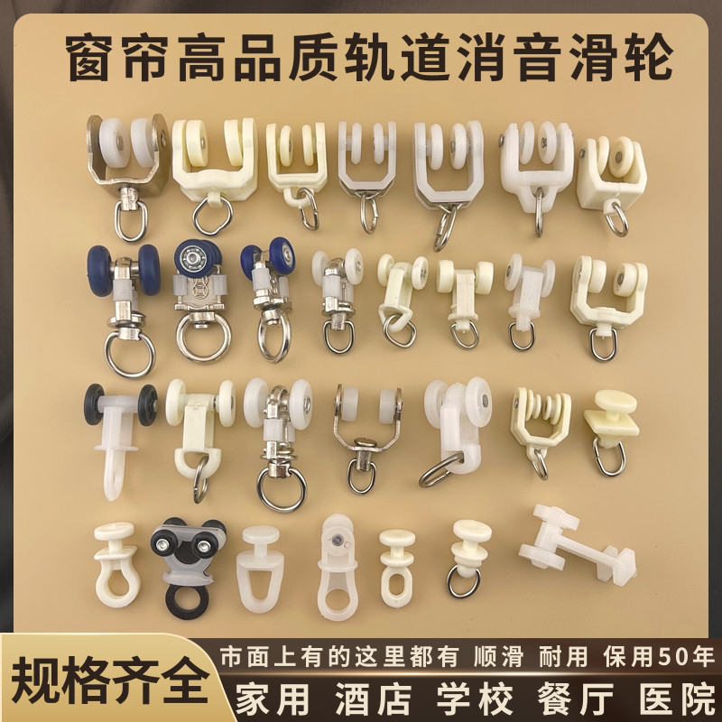 窗帘轨道配件辅料滚轮老式直轨弯轨导轨挂钩环滑轨走轮滑轮子扣环