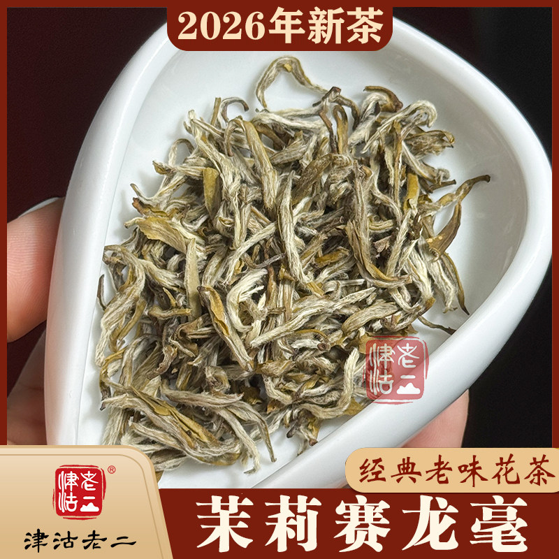 津沽老二茉莉赛龙毫正宗九窨福州浓香型茉莉绿茶罐装茶叶冷泡茶