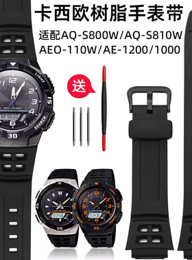 适配卡西欧AQ-S800W树脂手表带AW-80/AW-82/AE-1200WH运动手表带