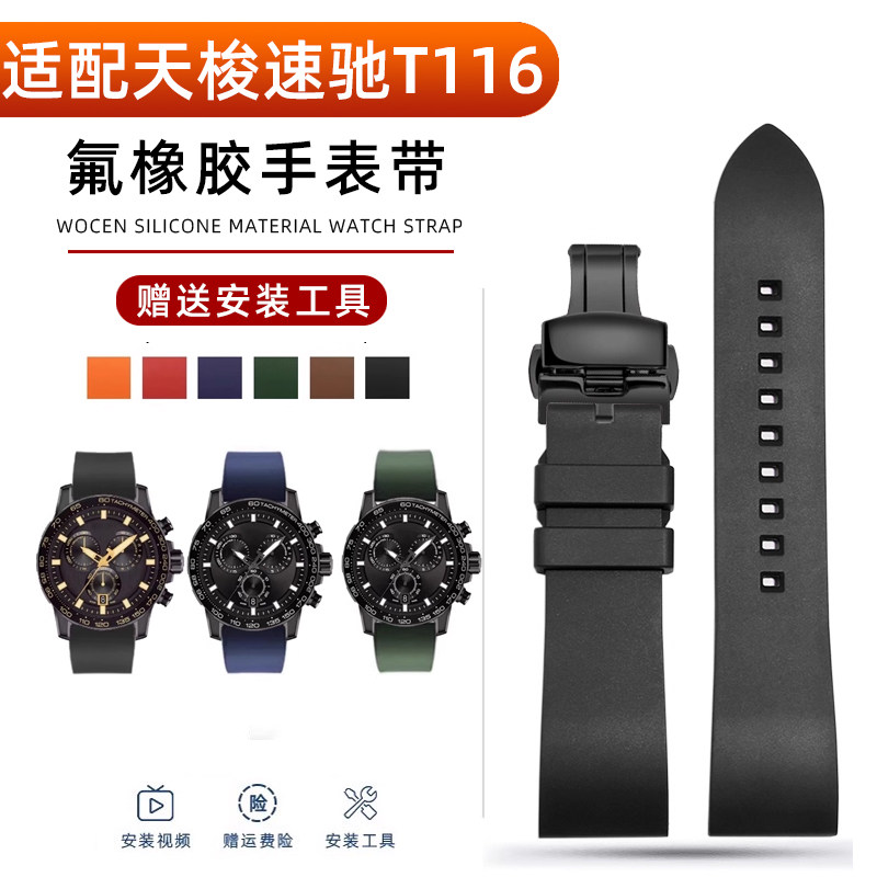 适配天梭速驰氟橡胶手表带T116速敢黑武士T125海星潜水T120男表链