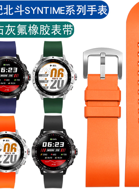 适配北斗手表带syntime1/2/3系列防水运动氟橡胶手表带男22 23mm