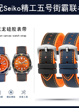 适配Seiko精工五号手表带街霸联名款尼龙手表带PROSPEX系列男表带