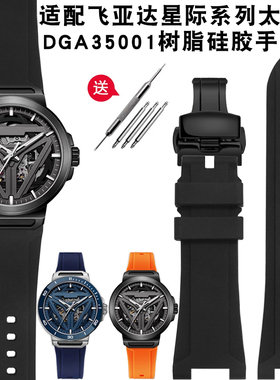 适配飞亚达星际系列手表带太空舱DGA35001树脂硅胶防水表带配件男